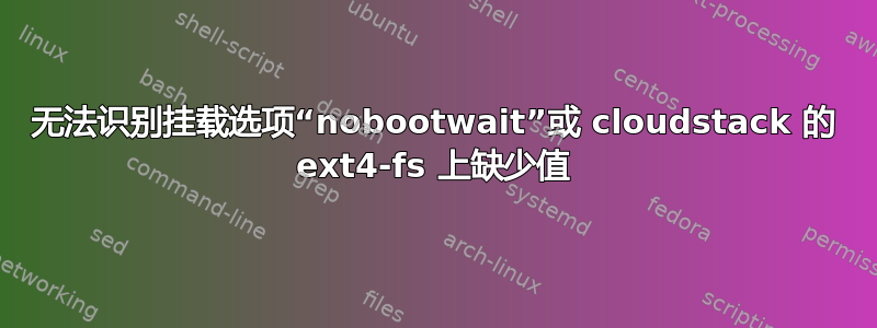 无法识别挂载选项“nobootwait”或 cloudstack 的 ext4-fs 上缺少值