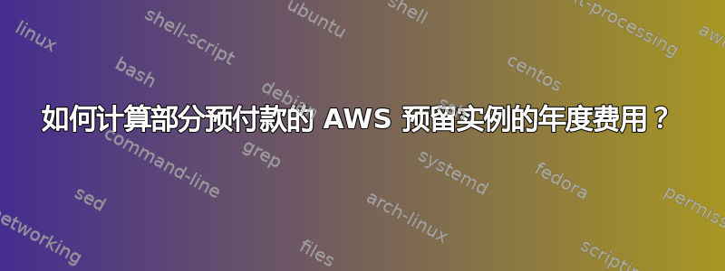 如何计算部分预付款的 AWS 预留实例的年度费用？