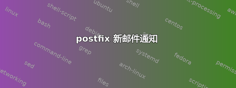 postfix 新邮件通知