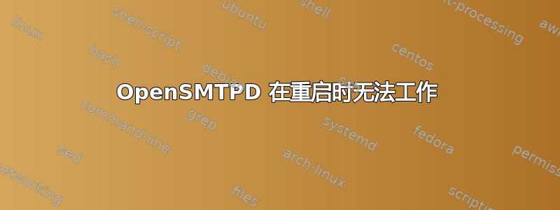 OpenSMTPD 在重启时无法工作