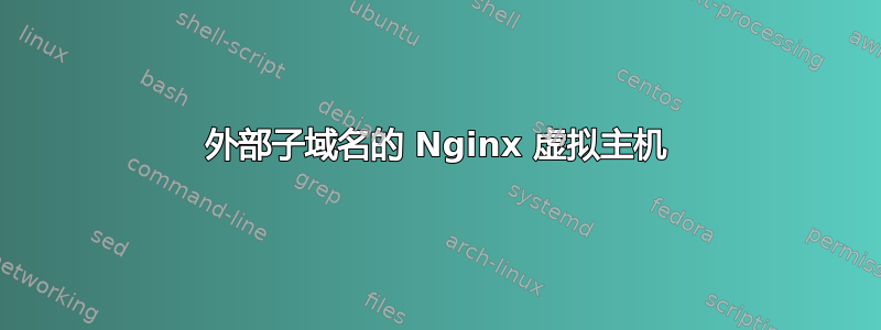 外部子域名的 Nginx 虚拟主机