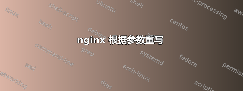 nginx 根据参数重写