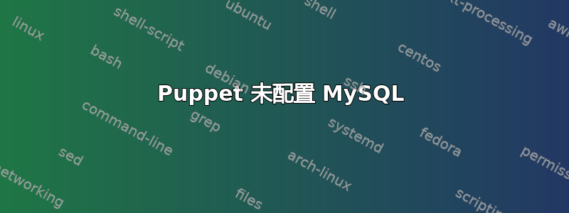 Puppet 未配置 MySQL