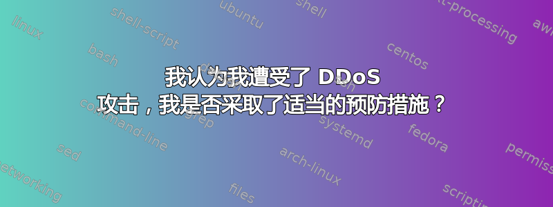 我认为我遭受了 DDoS 攻击，我是否采取了适当的预防措施？