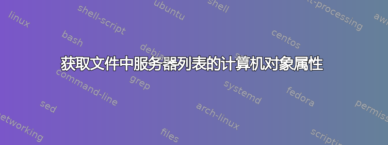 获取文件中服务器列表的计算机对象属性