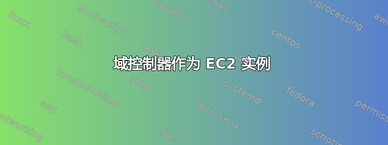 域控制器作为 EC2 实例