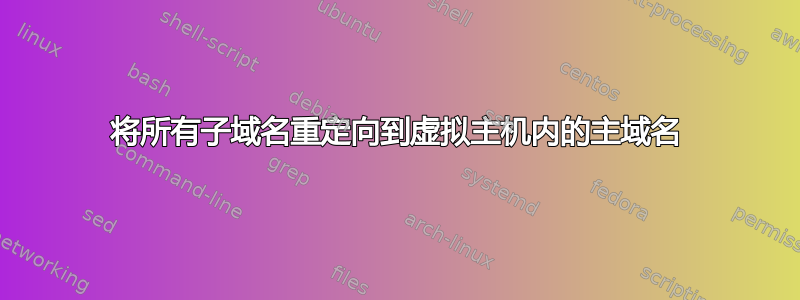 将所有子域名重定向到虚拟主机内的主域名