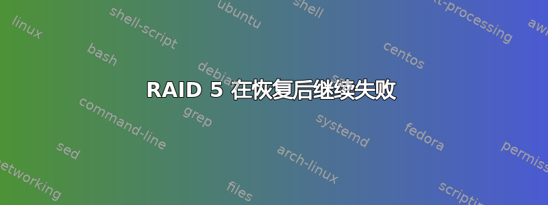 RAID 5 在恢复后继续失败