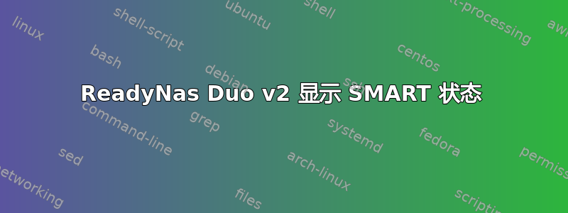 ReadyNas Duo v2 显示 SMART 状态