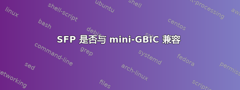 SFP 是否与 mini-GBIC 兼容