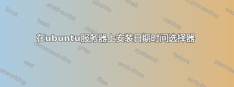 在ubuntu服务器上安装日期时间选择器