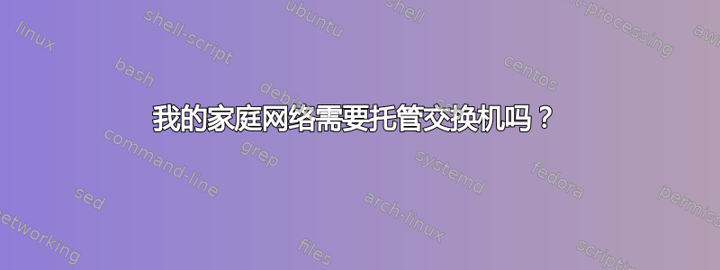 我的家庭网络需要托管交换机吗？