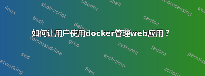 如何让用户使用docker管理web应用？