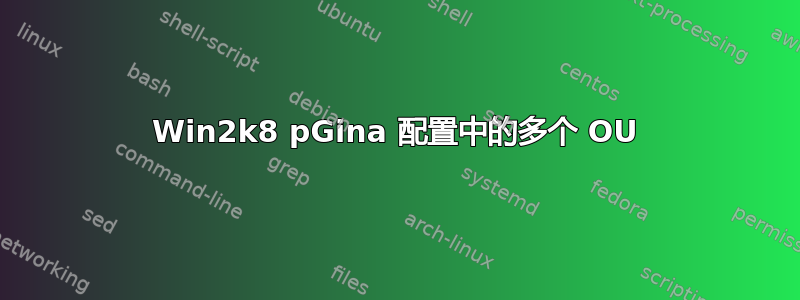 Win2k8 pGina 配置中的多个 OU