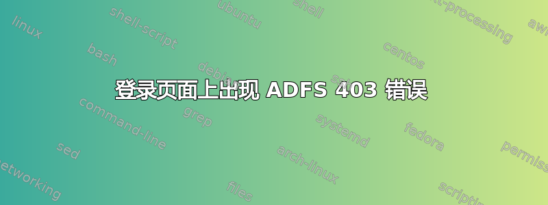 登录页面上出现 ADFS 403 错误