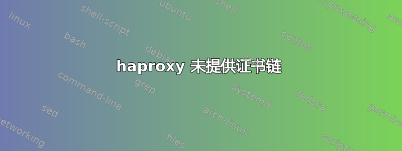 haproxy 未提供证书链