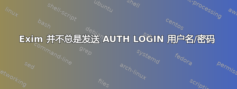 Exim 并不总是发送 AUTH LOGIN 用户名/密码