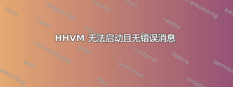 HHVM 无法启动且无错误消息