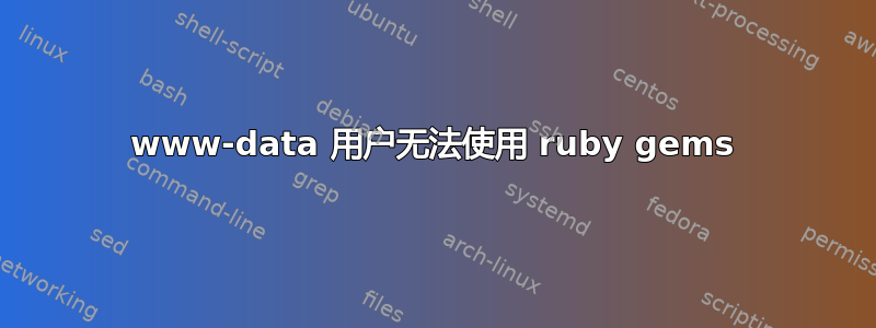 www-data 用户无法使用 ruby​​ gems