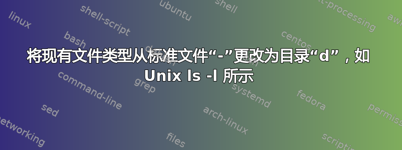 将现有文件类型从标准文件“-”更改为目录“d”，如 Unix ls -l 所示