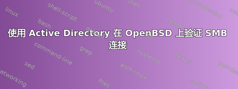 使用 Active Directory 在 OpenBSD 上验证 SMB 连接