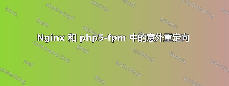 Nginx 和 php5-fpm 中的意外重定向