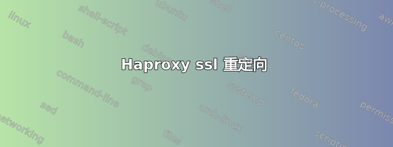 Haproxy ssl 重定向