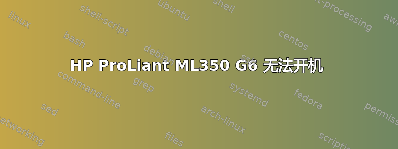 HP ProLiant ML350 G6 无法开机