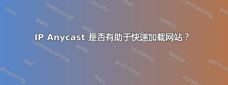 IP Anycast 是否有助于快速加载网站？