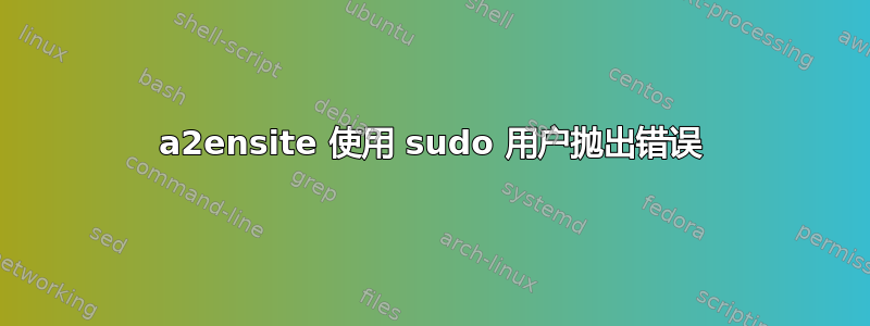 a2ensite 使用 sudo 用户抛出错误