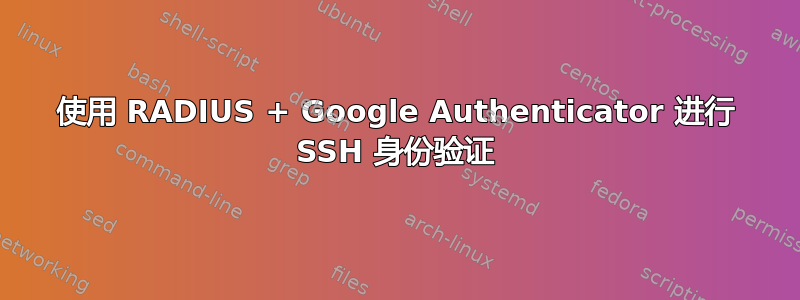 使用 RADIUS + Google Authenticator 进行 SSH 身份验证