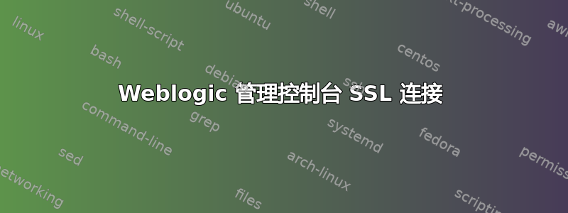 Weblogic 管理控制台 SSL 连接