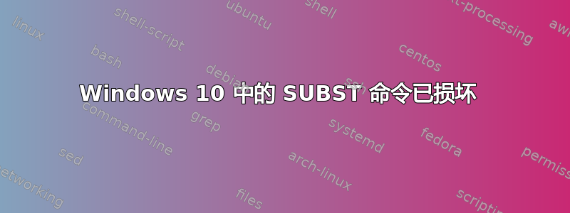 Windows 10 中的 SUBST 命令已损坏 