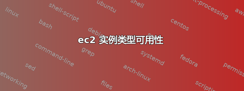 ec2 实例类型可用性