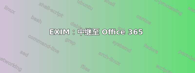 EXIM：中继至 Office 365