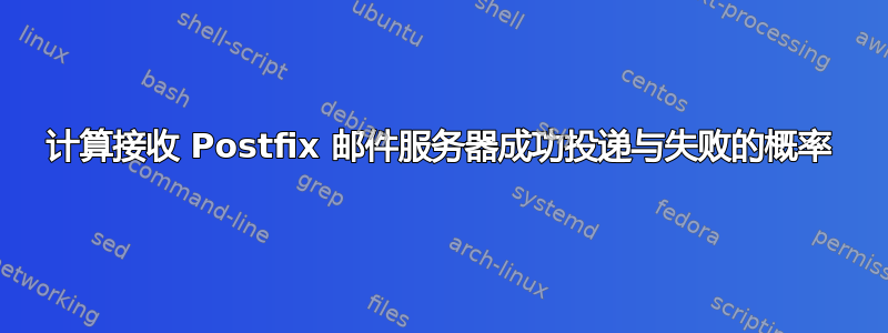 计算接收 Postfix 邮件服务器成功投递与失败的概率