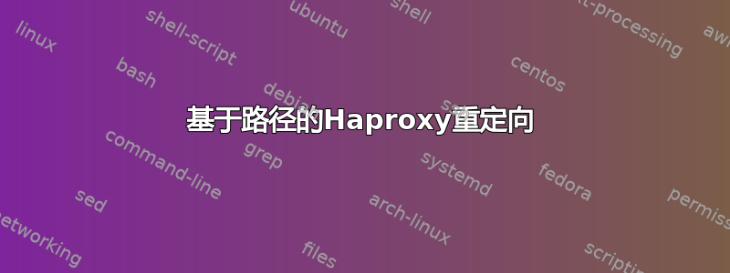 基于路径的Haproxy重定向