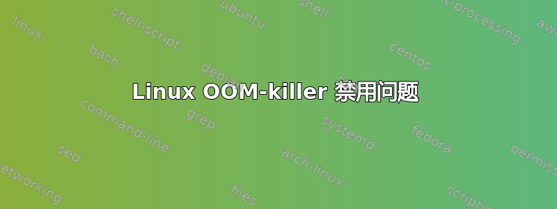 Linux OOM-killer 禁用问题