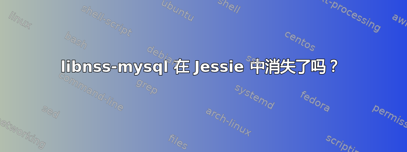 libnss-mysql 在 Jessie 中消失了吗？