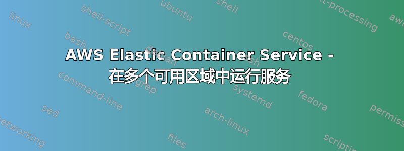 AWS Elastic Container Service - 在多个可用区域中运行服务