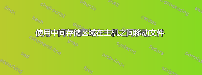 使用中间存储区域在主机之间移动文件