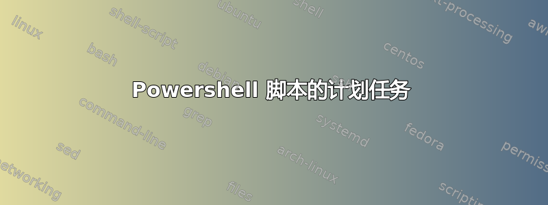 Powershell 脚本的计划任务