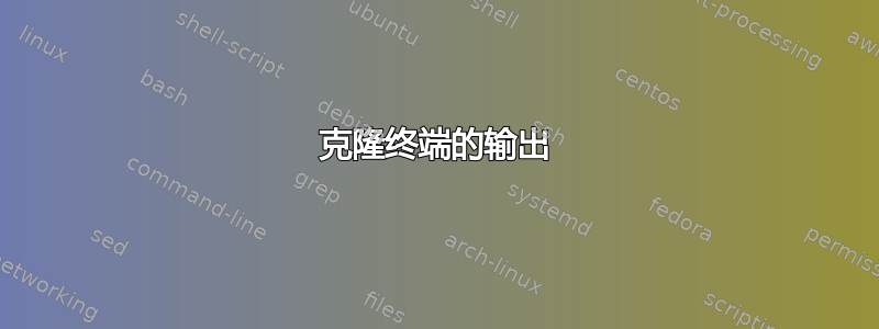 克隆终端的输出