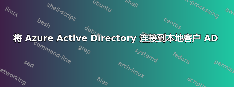 将 Azure Active Directory 连接到本地客户 AD