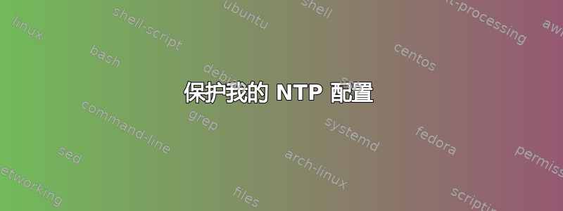 保护我的 NTP 配置