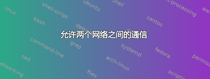 允许两个网络之间的通信