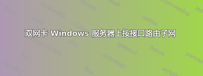 双网卡 Windows 服务器上按接口路由子网