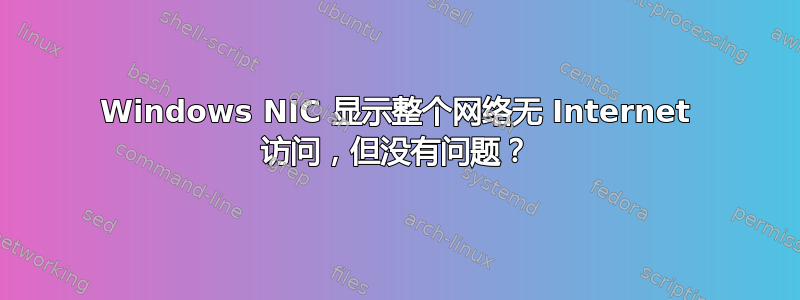 Windows NIC 显示整个网络无 Internet 访问，但没有问题？