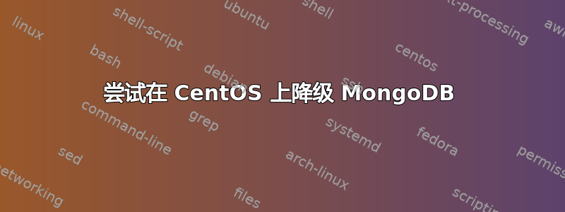 尝试在 CentOS 上降级 MongoDB