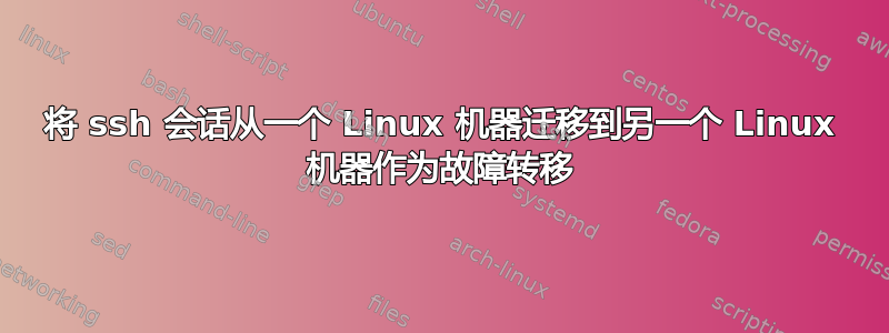 将 ssh 会话从一个 Linux 机器迁移到另一个 Linux 机器作为故障转移